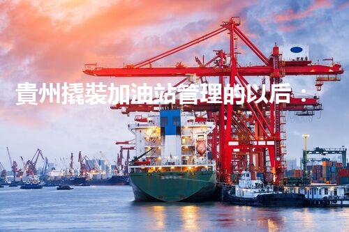 貴州撬裝加油站管理的以后：創(chuàng)新技術(shù)如何塑造化工廠拆除行業(yè)？